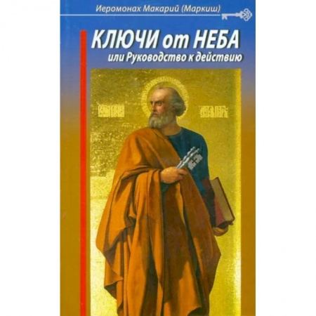 Православие и общество, книга Ключи от Неба, или Руководство к действию купить по низкой цене