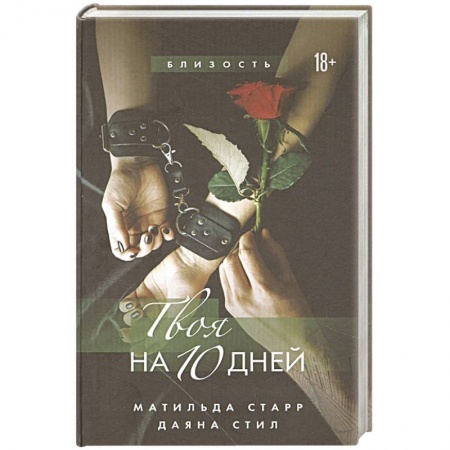 Зарубежный любовный роман, книга Твоя на 10 дней купить по низкой цене