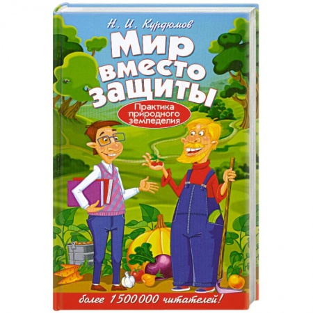 Книги, книга Мир вместо защиты. Практика природного земледелия купить по низкой цене
