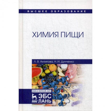 Химические науки, книга Химия пищи купить по низкой цене