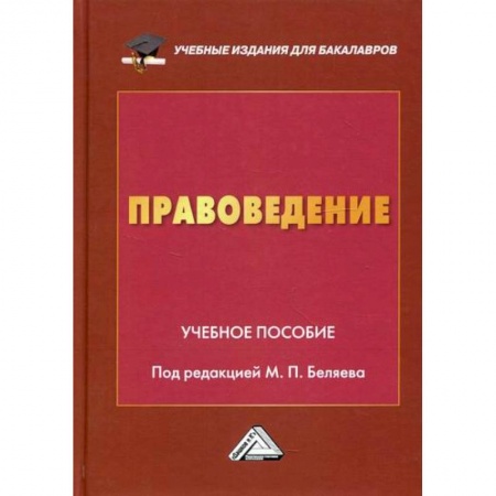 История и теория права, книга Правоведение купить по низкой цене