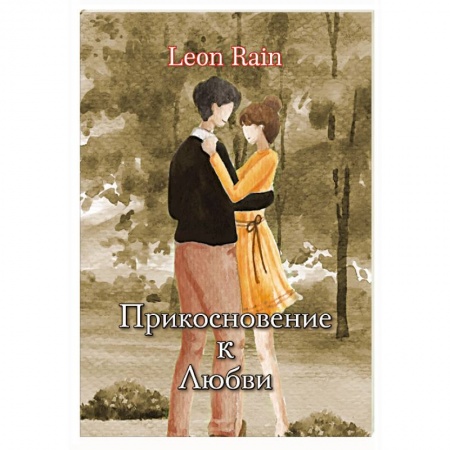 Зарубежный любовный роман, книга Прикосновение к Любви купить по низкой цене