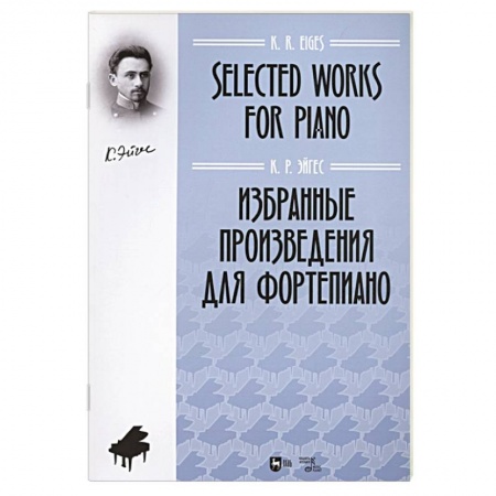Нотные издания для фортепиано, книга Избранные произведения для фортепиано. Ноты Эйгес купить по низкой цене