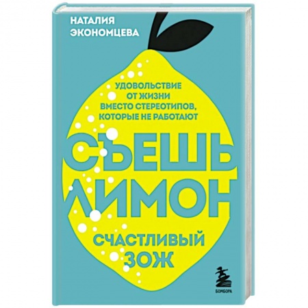 Здоровое и раздельное питание, книга Съешь лимон. Счастливый ЗОЖ купить по низкой цене