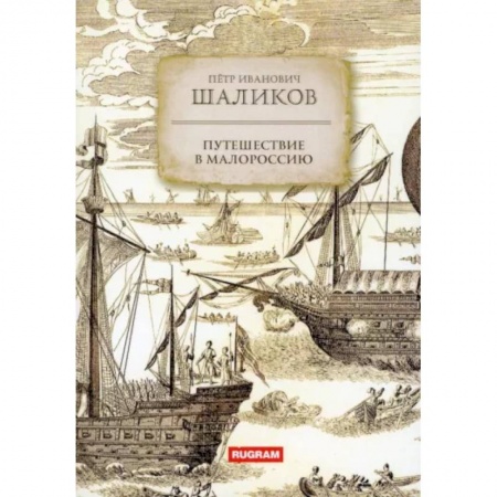 Заметки путешественника, книга Путешествие в Малороссию купить по низкой цене