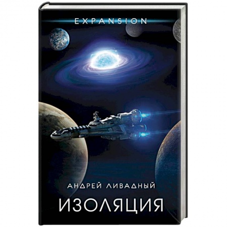 Русская фантастика, книга Изоляция купить по низкой цене