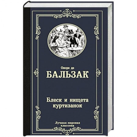 Зарубежная классика, книга Блеск и нищета куртизанок купить по низкой цене