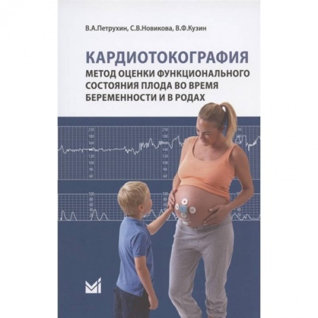 Специальная медицина, книга Кардиотокография. Метод оценки функционального состояния плода во время беременности и в родах купить по низкой цене