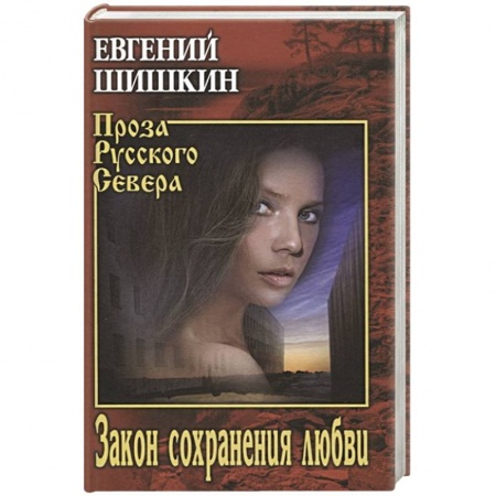 Русская современная проза, книга Закон сохранения любви купить по низкой цене
