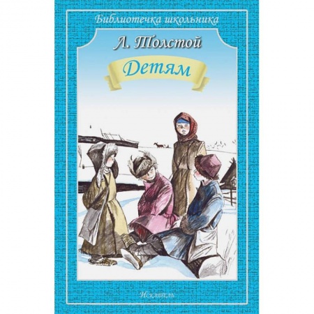Русская классика для детей, книга Детям купить по низкой цене