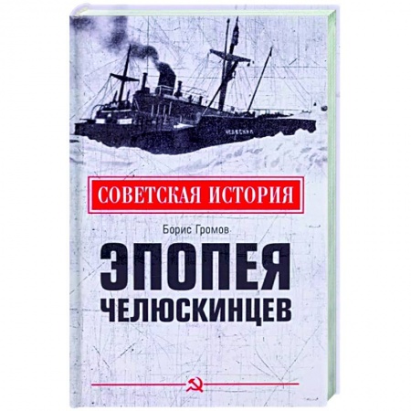 От Руси до России, книга Эпопея челюскинцев купить по низкой цене