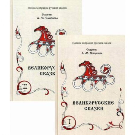 Эпос. Фольклор. Мифы, книга Великорусские сказки купить по низкой цене