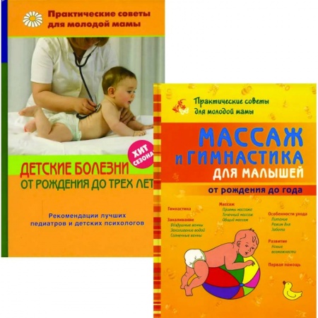 Беременность, уход за ребенком, книга Массаж и гимнастика для малышей от рождения до года. Детские болезни от рождения до трех лет купить по низкой цене