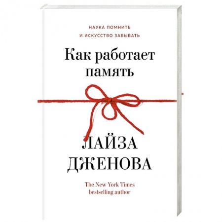 Психология личности, книга Как работает память. Наука помнить искусство забывать купить по низкой цене