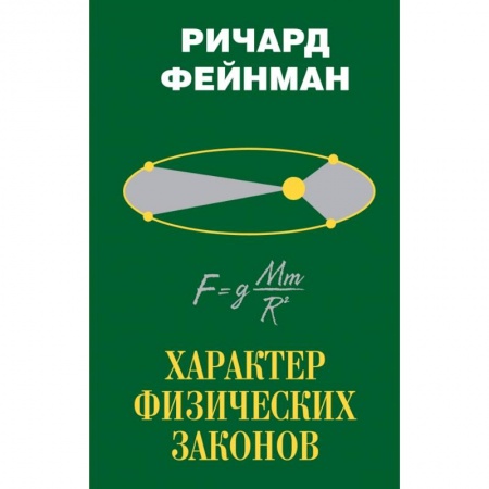 Физика, книга Характер физических законов купить по низкой цене