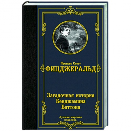 Зарубежная классика, книга Загадочная история Бенджамина Баттона купить по низкой цене
