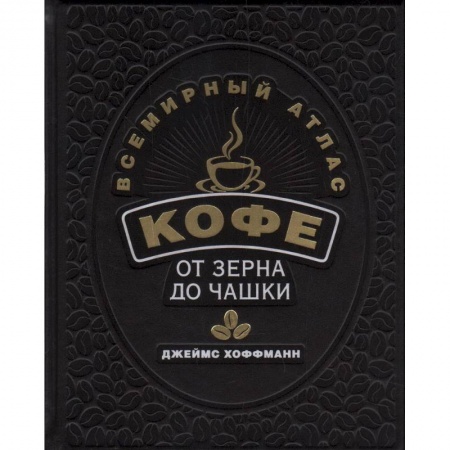 Культура, искусство, книга Всемирный атлас кофе. От зерна до чашки купить по низкой цене