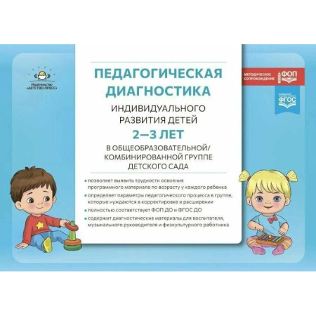 Организация образования в России, книга Педагогическая диагностика индивидуального развития детей 2-3 лет в общеобразовательной / комбинированной группе детского сада купить по низкой цене