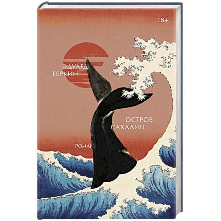 Русское фэнтези, книга Остров Сахалин купить по низкой цене
