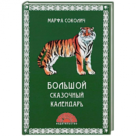 Сказки отечественных писателей, книга Большой сказочный календарь купить по низкой цене