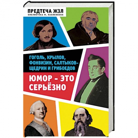 Сборники мемуаров, биографий, книга Юмор - это серьезно. Гоголь, Крылов, Фонвизин, Салтыков-Щедрин и Грибоедов купить по низкой цене