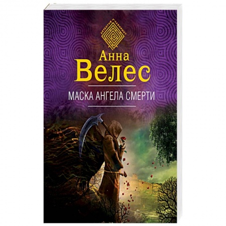 Отечественный женский детектив, книга Маска ангела смерти купить по низкой цене