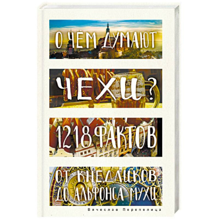 Заметки путешественника, книга О чем думают чехи? 1218 фактов от кнедликов до Альфонса Мухи купить по низкой цене