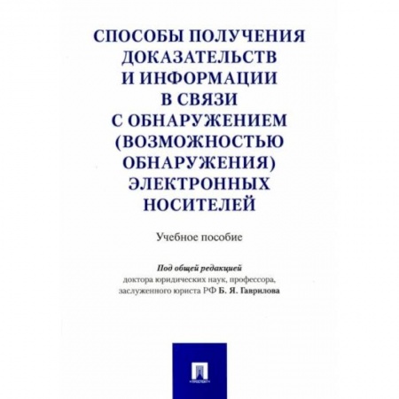 Конституционное (государственное) право, книга Способы получения доказательств и информации в связи с обнаружением электронных носителей купить по низкой цене