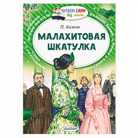 Сказки отечественных писателей, книга Малахитовая шкатулка купить по низкой цене