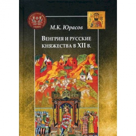 Общие работы по истории средних веков, книга Венгрия и русские княжества в XII в купить по низкой цене