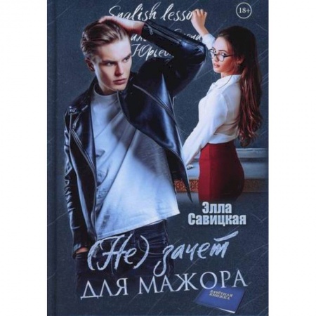 Отечественный любовный роман, книга (Не) зачет для мажора купить по низкой цене