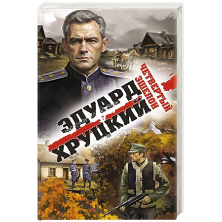 Исторический детектив, книга Четвертый эшелон купить по низкой цене