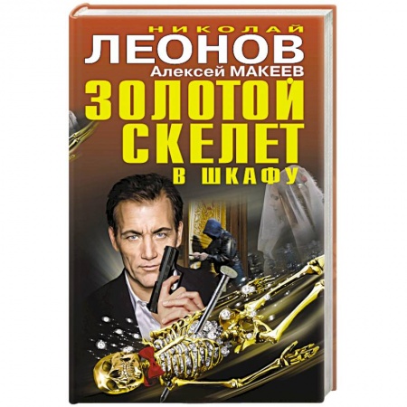 Отечественный мужской детектив, книга Золотой скелет в шкафу купить по низкой цене