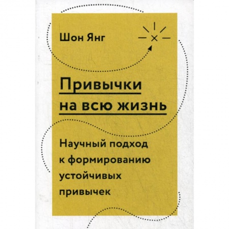 Отраслевая (прикладная) психология, книга Привычки на всю жизнь. Научный подход к формированию устойчивых привычек купить по низкой цене
