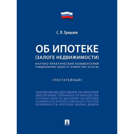 Особые виды права, книга Об ипотеке (залоге недвижимости). Научно-практический комментарий (постатейный) к ФЗ от 16 июля 1998 г.№ 102-ФЗ купить по низкой цене