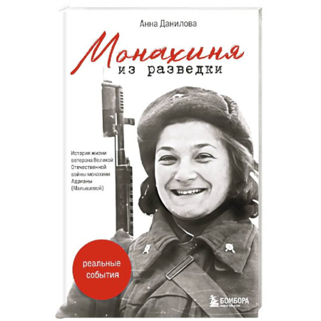 Военные действия, сражения, книга Монахиня из разведки. История жизни ветерана ВОВ монахини Адрианы (Малышевой) купить по низкой цене