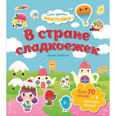 Книги для дошкольников (4-6 лет), книга В стране сладкоежек. Самые душевные наклейки в мире купить по низкой цене
