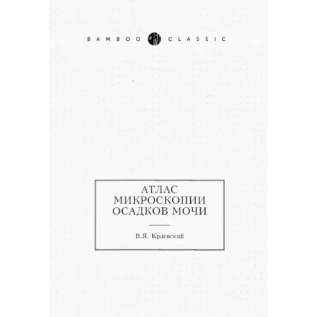 Внутренние болезни. Диагностика, книга Атлас микроскопии осадков мочи купить по низкой цене