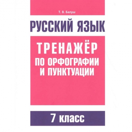 Русский язык, книга Русский язык. Тренажер по орфографии и пунктуации. 7 класс купить по низкой цене