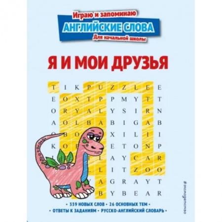 Учебники, самоучители, пособия, книга Я и мои друзья купить по низкой цене