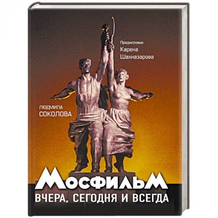 Кино. Киноискусство, книга Мосфильм. Вчера, сегодня и всегда купить по низкой цене