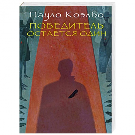Книги, книга Победитель остается один купить по низкой цене