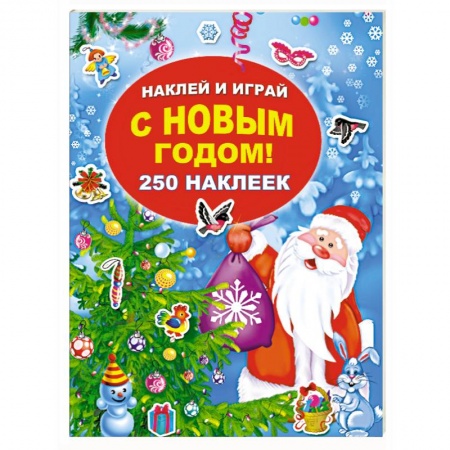 Книжки с наклейками, книга С Новым годом! 250 наклеек купить по низкой цене