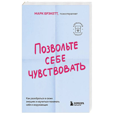Психология общения. Межличностные коммуникации, книга Позвольте себе чувствовать. Как разобраться в своих эмоциях и научиться понимать себя и окружающих купить по низкой цене