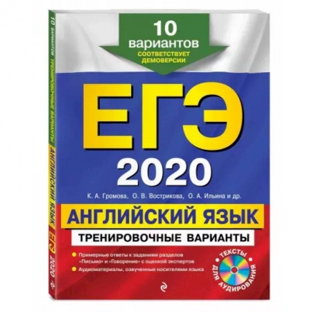 Учебники, самоучители, пособия, книга ЕГЭ 2020. Английский язык. Тренировочные варианты. 10 вариантов (+CD) купить по низкой цене