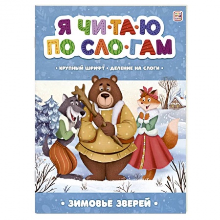 Книги для дошкольников (4-6 лет), книга Я читаю по слогам. Зимовье зверей купить по низкой цене