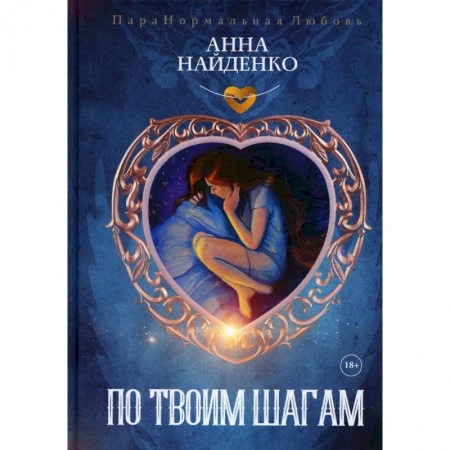 Русское фэнтези, книга По твоим шагам купить по низкой цене