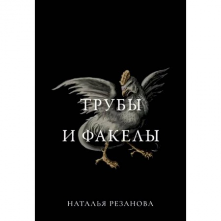 Боевая фантастика, книга Трубы и факелы купить по низкой цене
