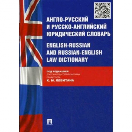 Словари, книга Англо-русский и русско-английский юридический словарь купить по низкой цене