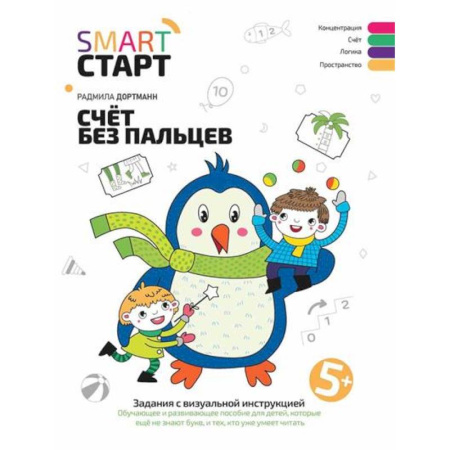 Книги для дошкольников (4-6 лет), книга Счет без пальцев: задания с визуальной инструкцией. 5+... купить по низкой цене